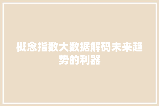 概念指数大数据解码未来趋势的利器