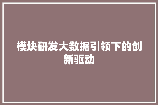 模块研发大数据引领下的创新驱动