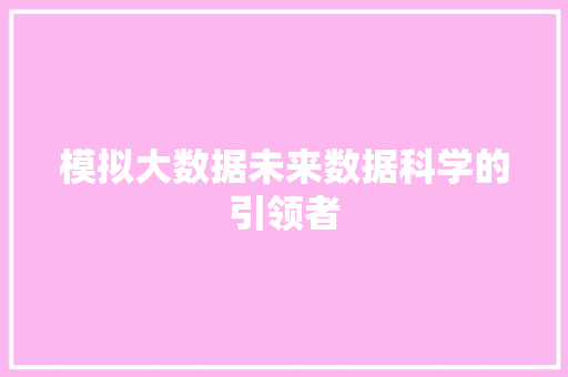 模拟大数据未来数据科学的引领者