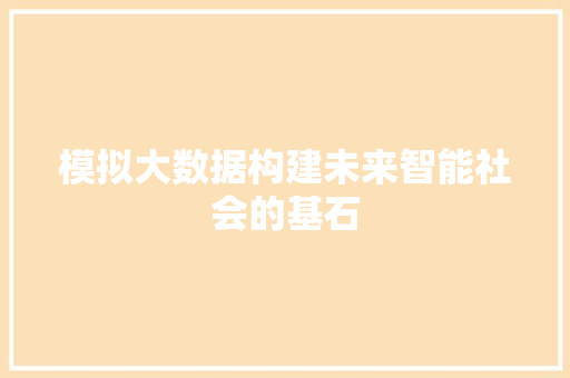 模拟大数据构建未来智能社会的基石