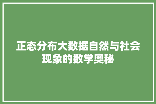 正态分布大数据自然与社会现象的数学奥秘