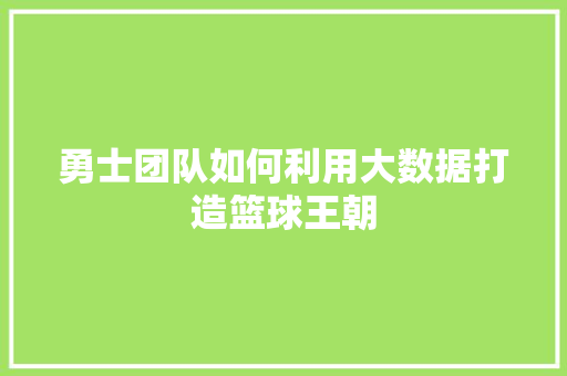 勇士团队如何利用大数据打造篮球王朝  第1张