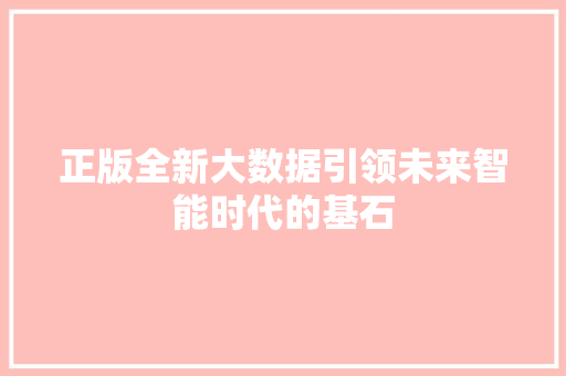 正版全新大数据引领未来智能时代的基石