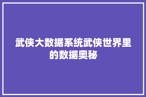 武侠大数据系统武侠世界里的数据奥秘  第1张