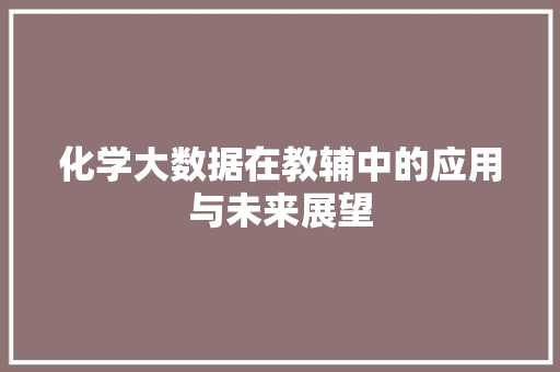化学大数据在教辅中的应用与未来展望