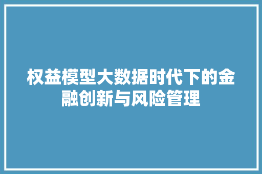 权益模型大数据时代下的金融创新与风险管理  第1张