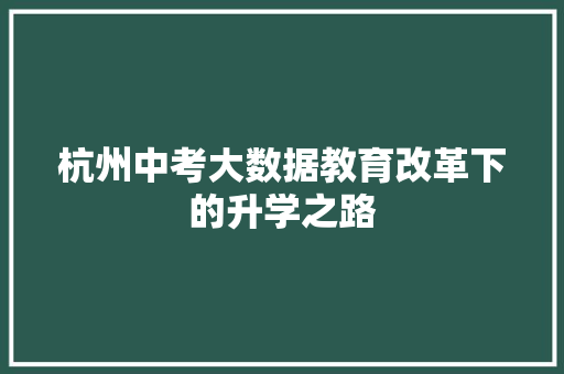 杭州中考大数据教育改革下的升学之路
