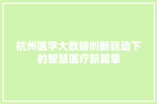 杭州医学大数据创新驱动下的智慧医疗新篇章
