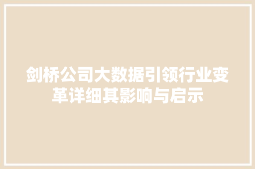 剑桥公司大数据引领行业变革详细其影响与启示
