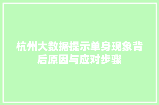 杭州大数据提示单身现象背后原因与应对步骤
