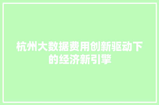 杭州大数据费用创新驱动下的经济新引擎  第1张