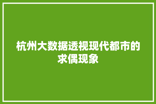 杭州大数据透视现代都市的求偶现象