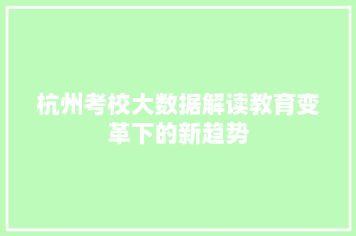 杭州考校大数据解读教育变革下的新趋势  第1张