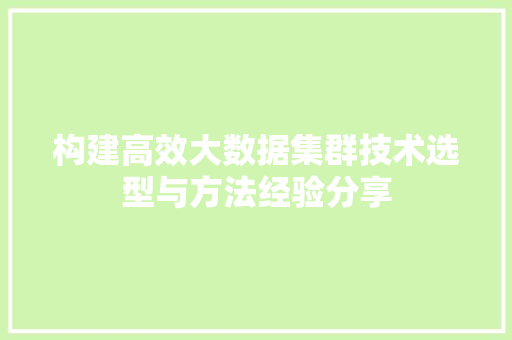 构建高效大数据集群技术选型与方法经验分享