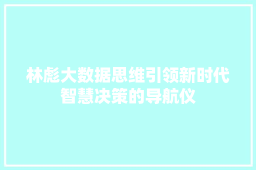 林彪大数据思维引领新时代智慧决策的导航仪