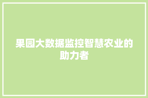 果园大数据监控智慧农业的助力者