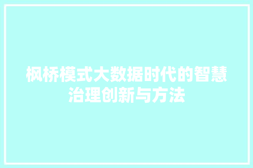 枫桥模式大数据时代的智慧治理创新与方法