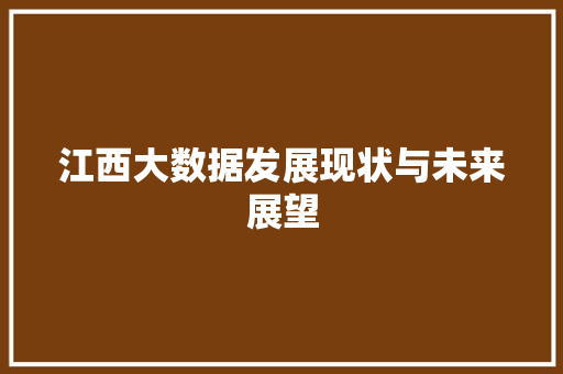 江西大数据发展现状与未来展望  第1张