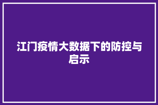 江门疫情大数据下的防控与启示