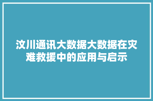汶川通讯大数据大数据在灾难救援中的应用与启示