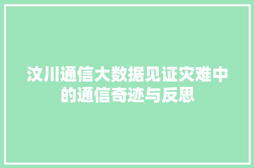 汶川通信大数据见证灾难中的通信奇迹与反思