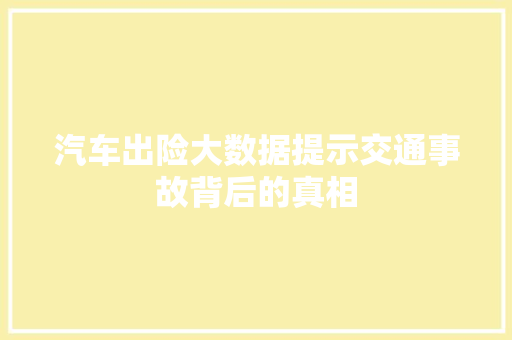 汽车出险大数据提示交通事故背后的真相