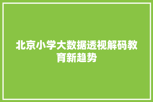 北京小学大数据透视解码教育新趋势