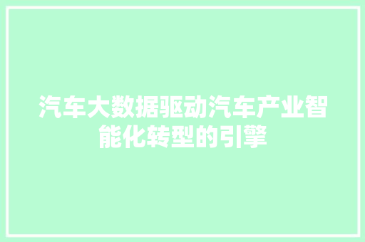 汽车大数据驱动汽车产业智能化转型的引擎  第1张