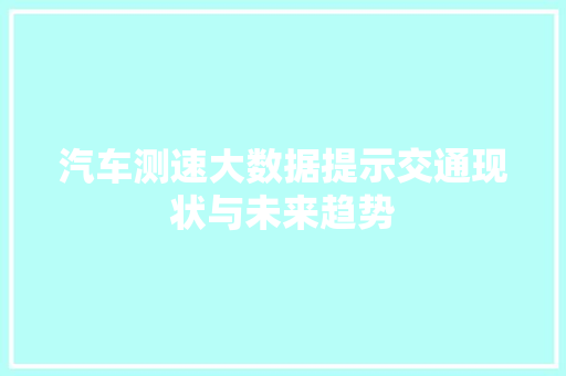 汽车测速大数据提示交通现状与未来趋势