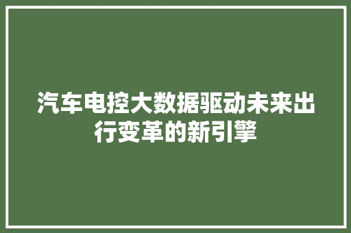 汽车电控大数据驱动未来出行变革的新引擎  第1张