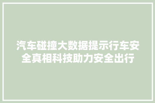 汽车碰撞大数据提示行车安全真相科技助力安全出行  第1张
