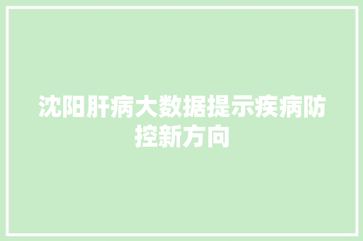 沈阳肝病大数据提示疾病防控新方向