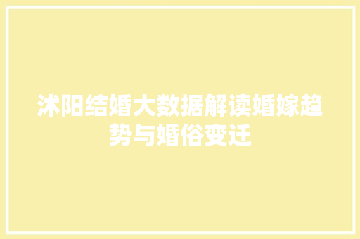 沭阳结婚大数据解读婚嫁趋势与婚俗变迁