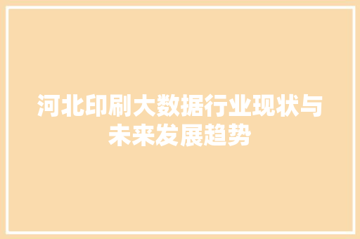 河北印刷大数据行业现状与未来发展趋势