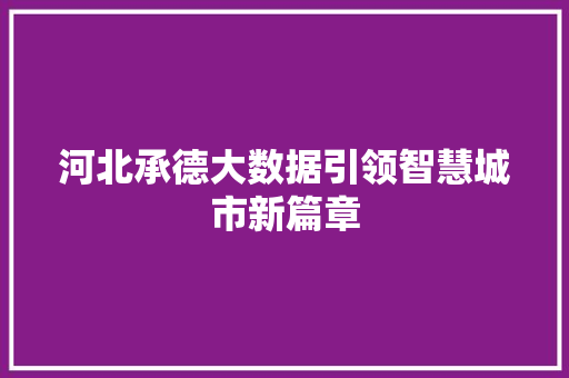 河北承德大数据引领智慧城市新篇章