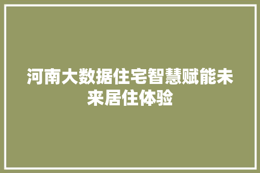 河南大数据住宅智慧赋能未来居住体验