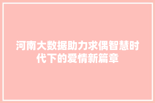 河南大数据助力求偶智慧时代下的爱情新篇章