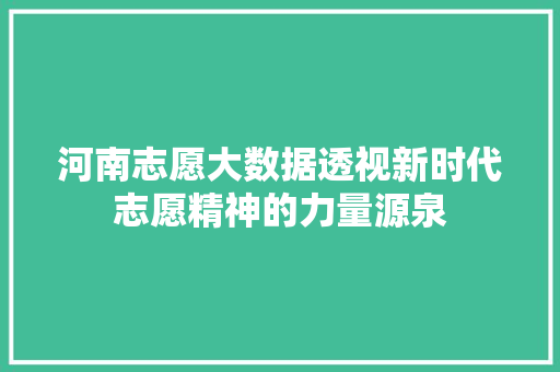 河南志愿大数据透视新时代志愿精神的力量源泉