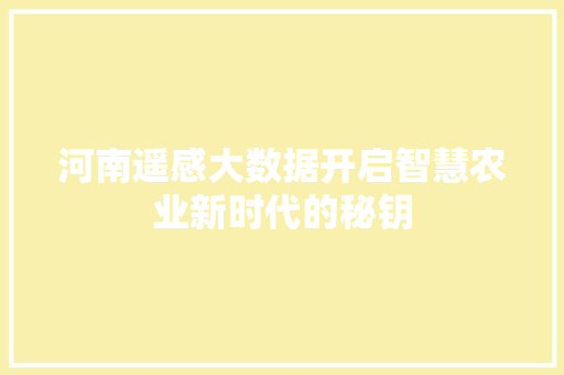 河南遥感大数据开启智慧农业新时代的秘钥