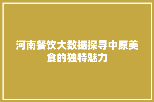 河南餐饮大数据探寻中原美食的独特魅力