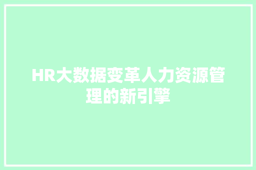 HR大数据变革人力资源管理的新引擎