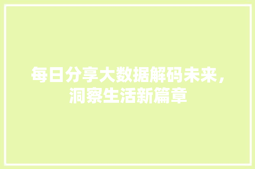 每日分享大数据解码未来，洞察生活新篇章