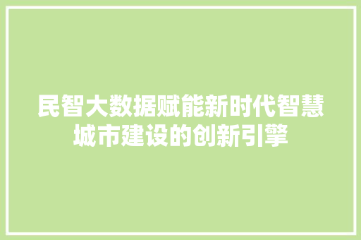 民智大数据赋能新时代智慧城市建设的创新引擎  第1张
