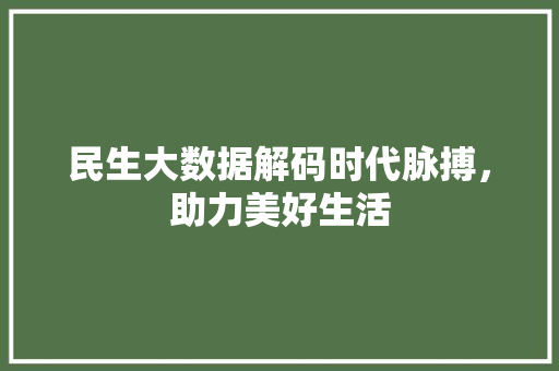 民生大数据解码时代脉搏，助力美好生活