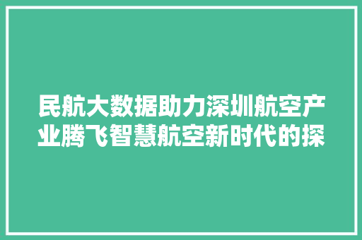 民航大数据助力深圳航空产业腾飞智慧航空新时代的探索与方法