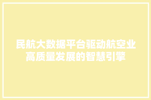 民航大数据平台驱动航空业高质量发展的智慧引擎