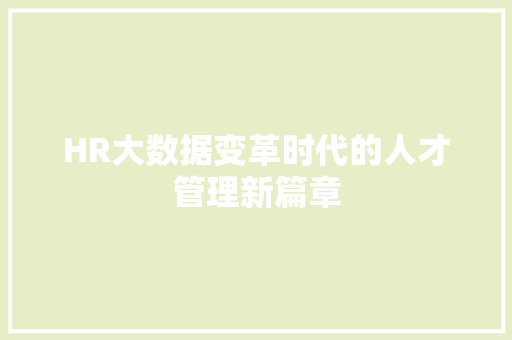 HR大数据变革时代的人才管理新篇章