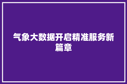 气象大数据开启精准服务新篇章  第1张