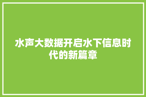 水声大数据开启水下信息时代的新篇章  第1张