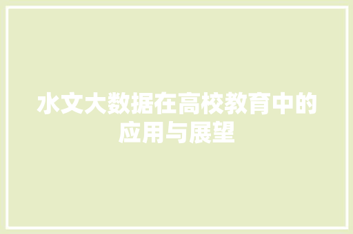 水文大数据在高校教育中的应用与展望  第1张